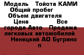  › Модель ­ Тойота КАМИ  › Общий пробег ­ 187 000 › Объем двигателя ­ 1 › Цена ­ 310 000 - Все города Авто » Продажа легковых автомобилей   . Ненецкий АО,Бугрино п.